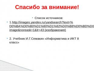 Спасибо за внимание! Список источников: 1.http://images.yandex.ru/yandsearch?tex