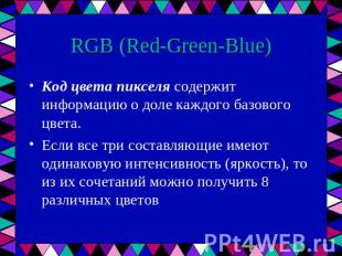 RGB (Red-Green-Blue) Код цвета пикселя содержит информацию о доле каждого базово