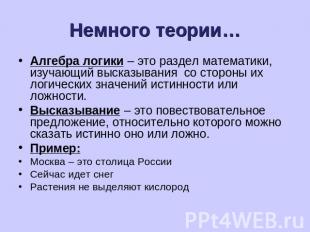 Немного теории… Алгебра логики – это раздел математики, изучающий высказывания с