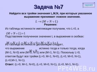 Задача №7 Найдите все тройки значения L,M,N, при которых указанное выражение при