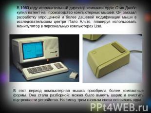 В 1983 году исполнительный директор компании Apple Стив Джобс купил патент на пр