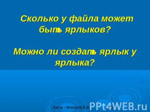 Сколько у файла может быть ярлыков?Можно ли создать ярлык у ярлыка? Автор - Флео