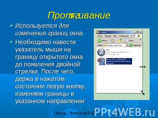 Протягивание Используется для изменения границ окна. Необходимо навести указател