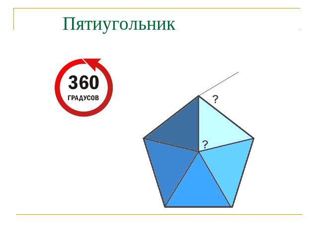 Пятиугольник