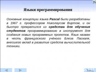 Языки программирования Основные концепции языка Pascal были разработаны в 1967 г