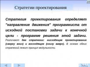 Стратегии проектирования Стратегия проектирования определяет "направление движен