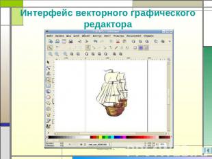 Интерфейс векторного графического редактора