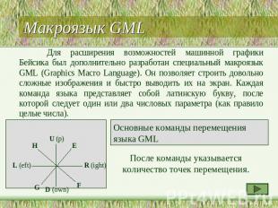 Макроязык GML Для расширения возможностей машинной графики Бейсика был дополните