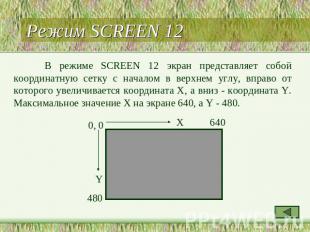 Режим SCREEN 12 В режиме SCREEN 12 экран представляет собой координатную сетку с