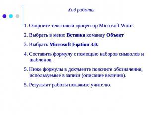 Ход работы. 1. Откройте текстовый процессор Microsoft Word. 2. Выбрать в меню Вс