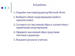 Ход работы. 1. Откройте текстовый редактор Microsoft Word. 2. Выберите объект мо