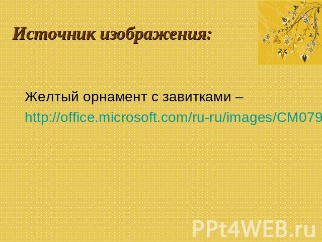 Источник изображения: Желтый орнамент с завитками – http://office.microsoft.com/ru-ru/images/CM079001903.aspx#ai:MC900433049|