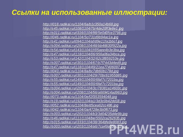 Ссылки на использованные иллюстрации: http://i018.radikal.ru/1104/6a/b1c350a14b68.jpg http://s45.radikal.ru/i108/1104/7b/4de20ff3e8e1.jpg http://s011.radikal.ru/i316/1104/98/5e0d0fce3798.jpg http://i046.radikal.ru/1104/5c/731d9b94ac1a.jpg http://s41…