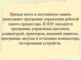 Прежде всего в постоянную память записывают программу управления работой самого