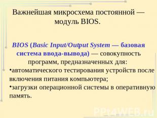 Важнейшая микросхема постоянной — модуль BIOS. BIOS (Basic Input/Output System —