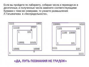 Если вы пройдете по лабиринту, собирая числа и переводя их в десятичные, и получ