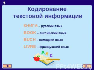 Кодирование текстовой информации КНИГА – русский язык BOOK – английский язык BUC