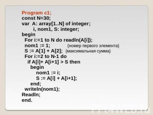 Program c1; const N=30; var A: array[1..N] of integer; i, nom1, S: integer; begi