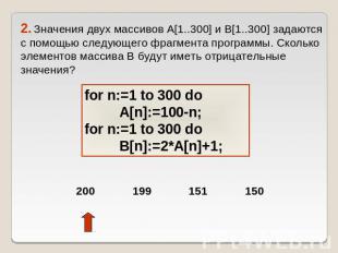 2. Значения двух массивов A[1..300] и B[1..300] задаются с помощью следующего фр