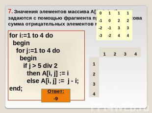 7. Значения элементов массива A[1..4, 1..4] задаются с помощью фрагмента програм