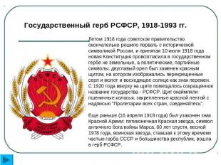 Государственный герб РСФСР, 1918-1993 гг. Летом 1918 года советское правительств