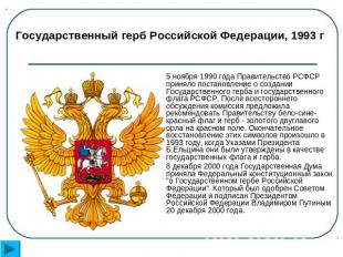 Государственный герб Российской Федерации, 1993 г 5 ноября 1990 года Правительст