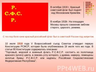 В октябре 1918 г. Красный советский флаг был поднят над Московским Кремлём. В но