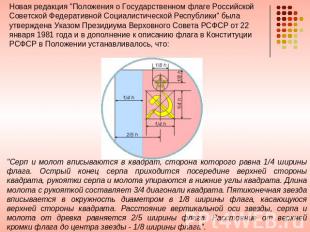 Новая редакция "Положения о Государственном флаге Российской Советской Федератив