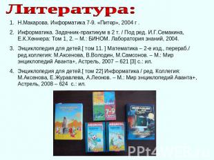 Литература: Н.Макарова. Информатика 7-9. «Питер», 2004 г . Информатика. Задачник