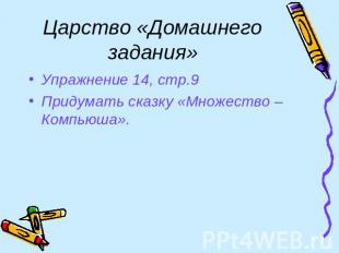 Царство «Домашнего задания» Упражнение 14, стр.9 Придумать сказку «Множество – К