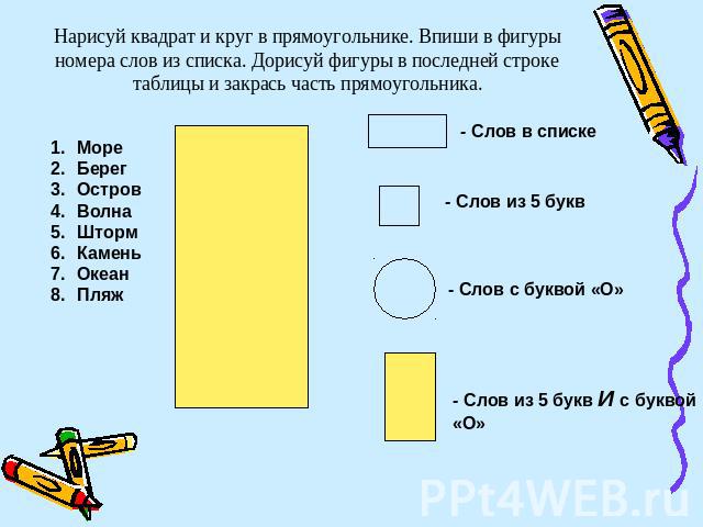 Царство «Движения» Встанем дети, скажем тихо: Раз, два, три, четыре, пять! Приподнялись, опустились Прошли к компьютерам присели И соседа не задели - Слов в списке - Слов из 5 букв - Слов с буквой «О» - Слов из 5 букв И с буквой «О»