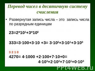 Перевод чисел в десятичную систему счисления Развернутая запись числа – это запи