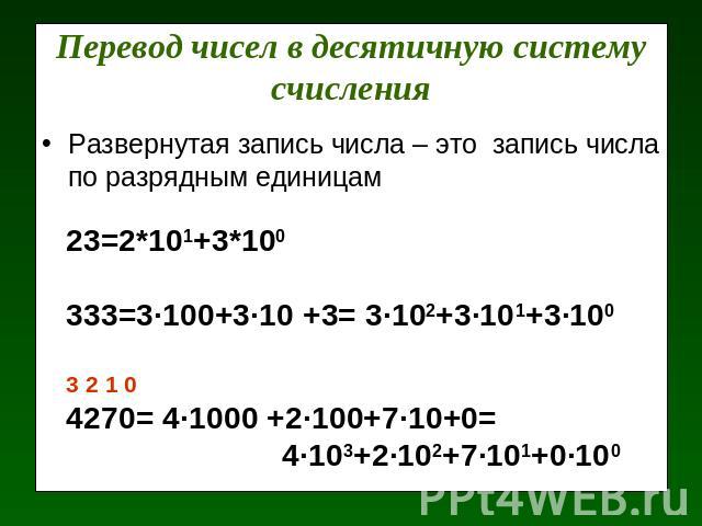 Перевод чисел в десятичную систему счисления Развернутая запись числа – это запись числа по разрядным единицам