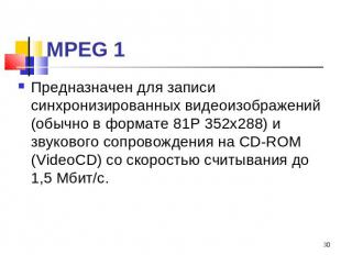 МРЕG 1 Предназначен для записи синхронизированных видеоизображений (обычно в фор