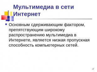 Мультимедиа в сети Интернет Основным сдерживающим фактором, препятствующим широк