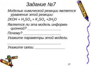 Задание №7 Моделью химической реакции является уравнение этой реакции: 2КОН + Н2