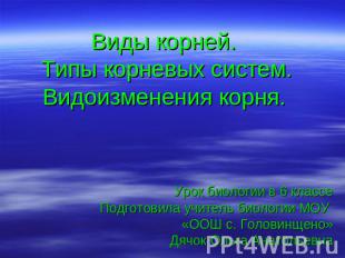 Виды корней. Типы корневых систем.Видоизменения корня. Урок биологии в 6 классе