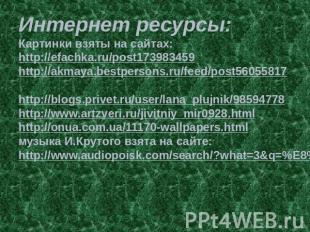 Интернет ресурсы:Картинки взяты на сайтах:http://efachka.ru/post173983459 http:/