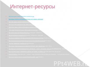 Интернет-ресурсы http://www.geo.ru/sites/default/files/nek050104.jpg Актиния и р