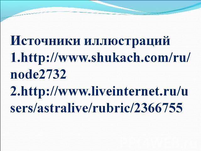 Источники иллюстраций 1.http://www.shukach.com/ru/node27322.http://www.liveinternet.ru/users/astralive/rubric/2366755