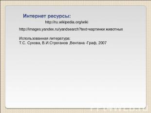 Интернет ресурсы: http://ru.wikipedia.org/wiki http://images.yandex.ru/yandsearc