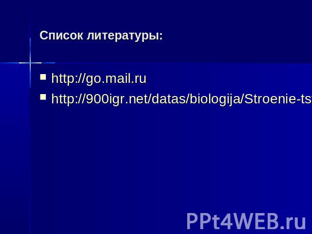 Список литературы: http://go.mail.ru http://900igr.net/datas/biologija/Stroenie-tsvetka/0015-015-Stroenie-tsvetka.jpg