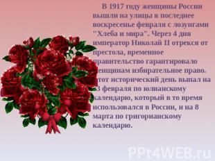 В 1917 году женщины России вышли на улицы в последнее воскресенье февраля с лозу