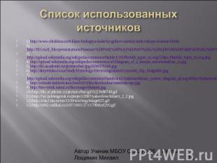 Список использованных источников 1) http://www.shishlena.ru/6-klass-biologiya-ba