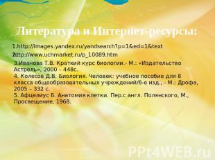 Литература и Интернет-ресурсы: 1.http://images.yandex.ru/yandsearch?p=1&ed=1&tex