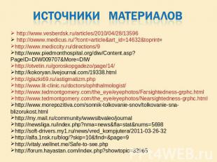 Источники материалов http://www.vesberdsk.ru/articles/2010/04/28/13596 http://ow