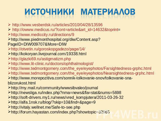 Источники материалов http://www.vesberdsk.ru/articles/2010/04/28/13596 http://owww.medicus.ru/?cont=article&art_id=14632&toprint= http://www.mediccity.ru/directions/9 http://www.piedmonthospital.org/diw/Content.asp?PageID=DIW009707&More=DIW http://o…