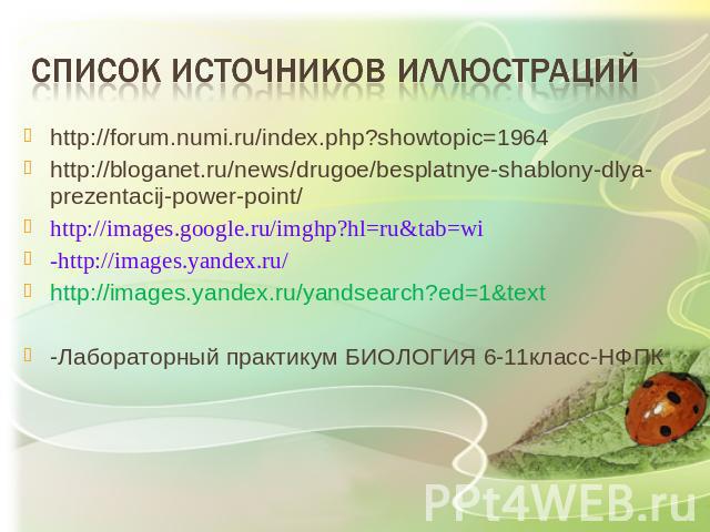 список источников иллюстраций http://forum.numi.ru/index.php?showtopic=1964 http://bloganet.ru/news/drugoe/besplatnye-shablony-dlya-prezentacij-power-point/ http://images.google.ru/imghp?hl=ru&tab=wi -http://images.yandex.ru/ http://images.yandex.ru…