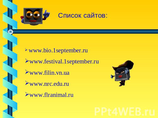Список сайтов: www.bio.1september.ru www.festival.1september.ru www.filin.vn.ua www.nrc.edu.ru www.flranimal.ru