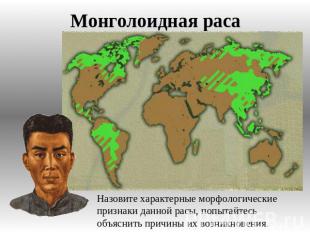 Монголоидная раса Назовите характерные морфологические признаки данной расы, поп